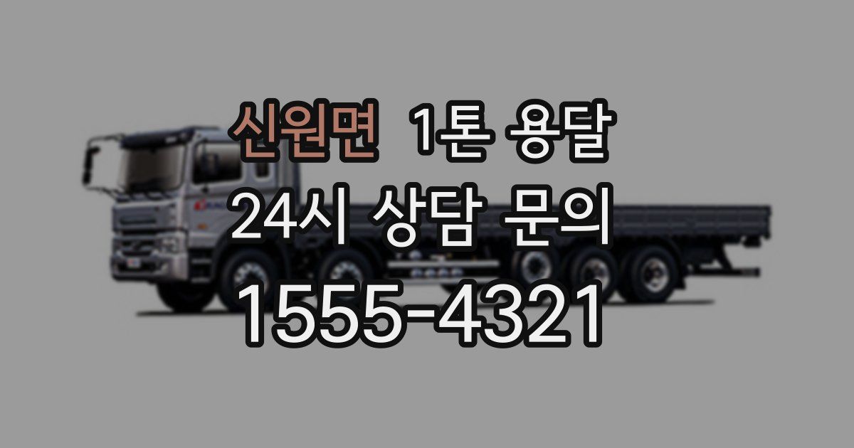 신원면 1톤 용달