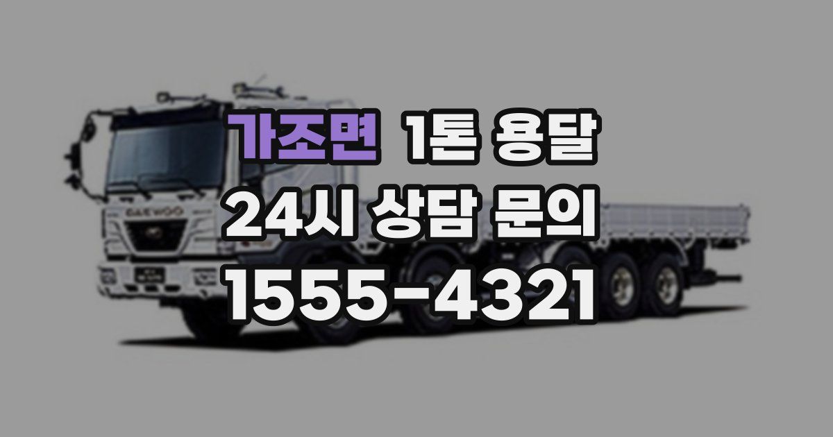 가조면 1톤 용달