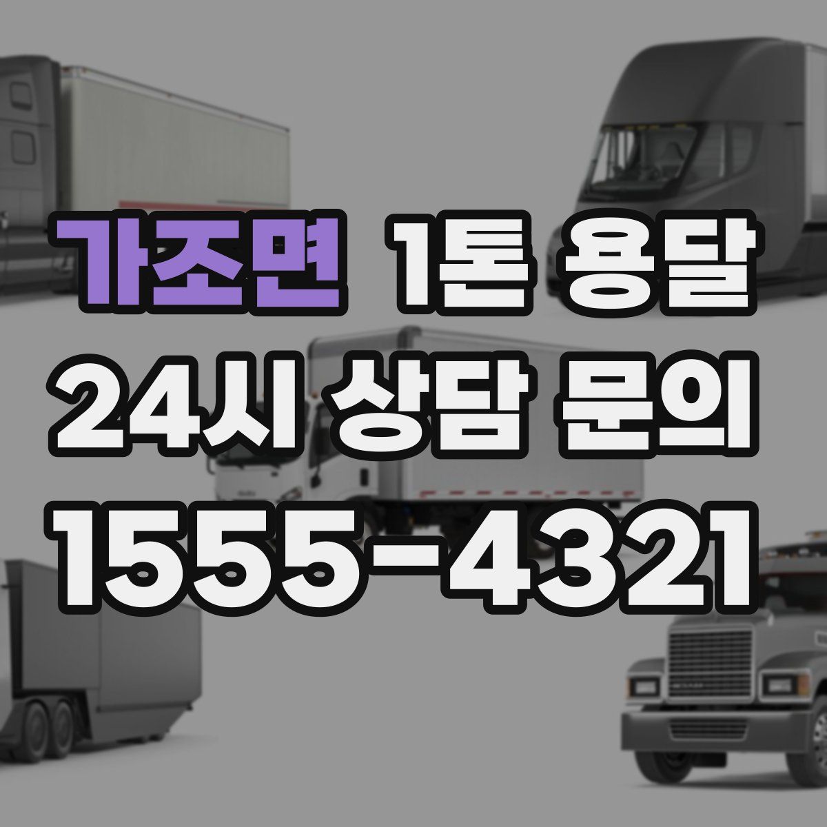 가조면 1톤 용달