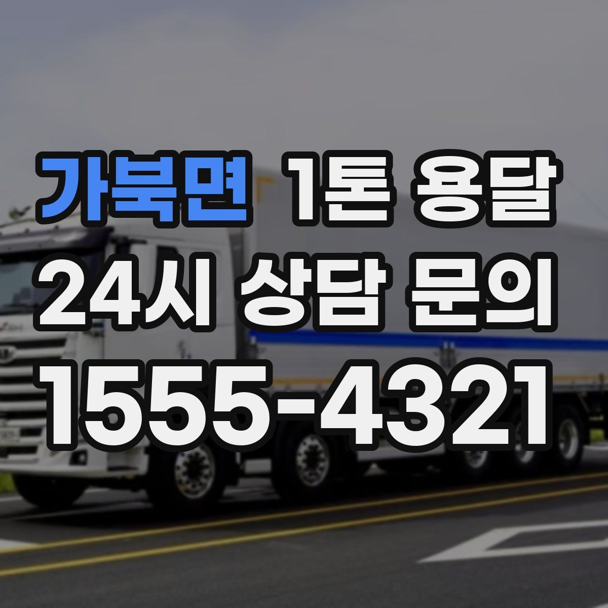 가북면 1톤 용달
