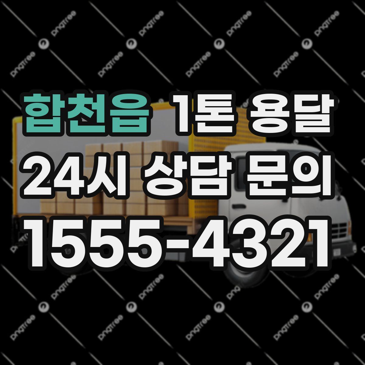 합천읍 1톤 용달