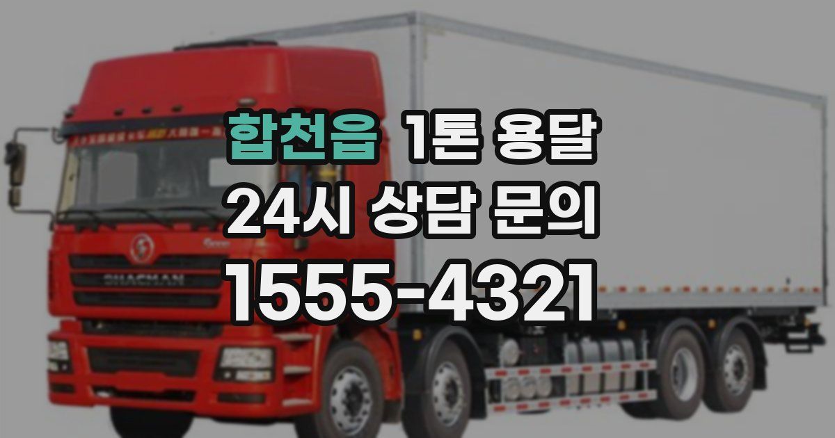 합천읍 1톤 용달