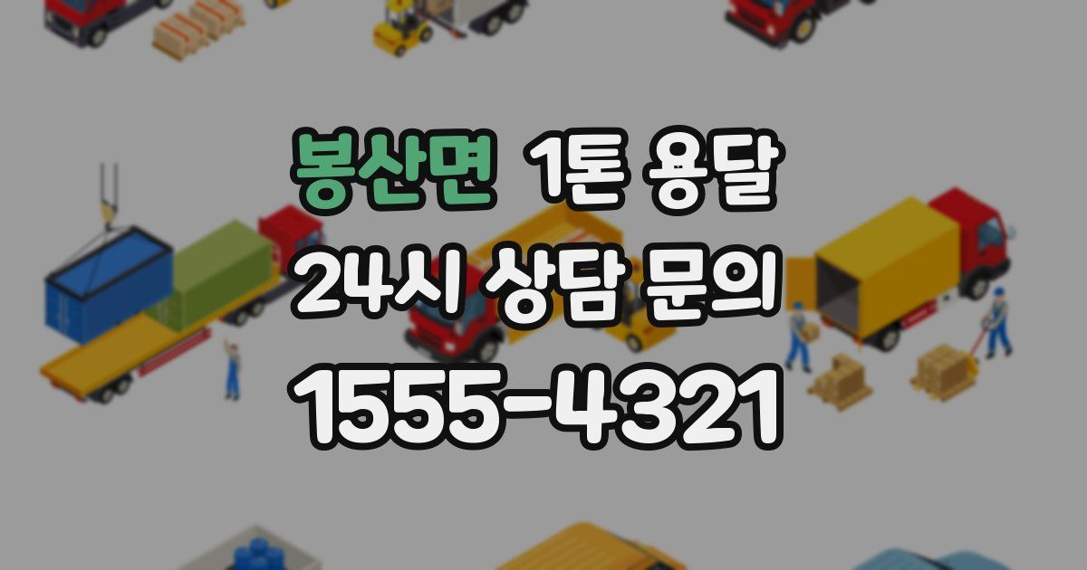 봉산면 1톤 용달