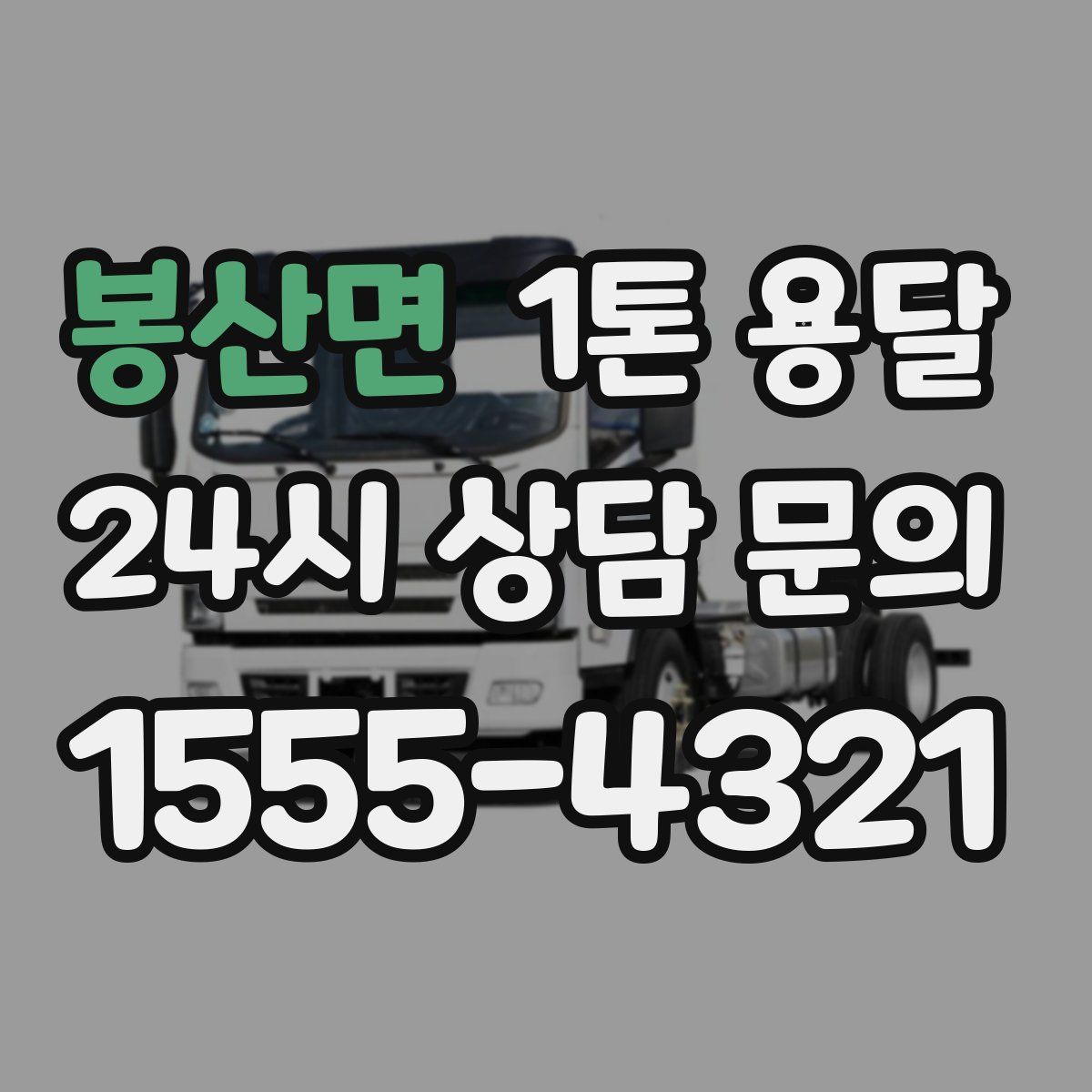 봉산면 1톤 용달