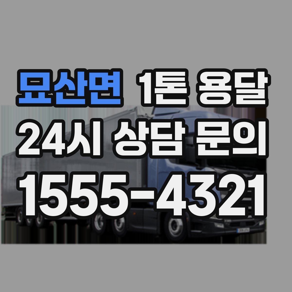 묘산면 1톤 용달
