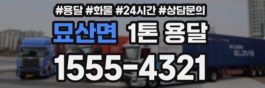 묘산면 1톤 용달