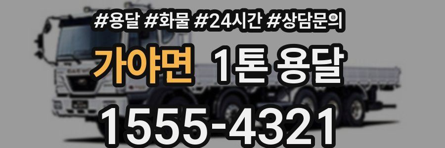 가야면 1톤 용달