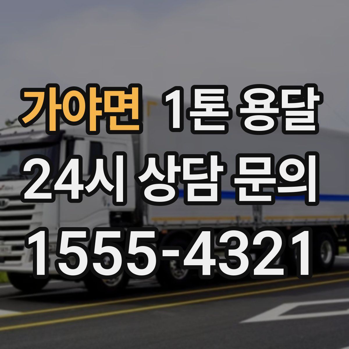가야면 1톤 용달