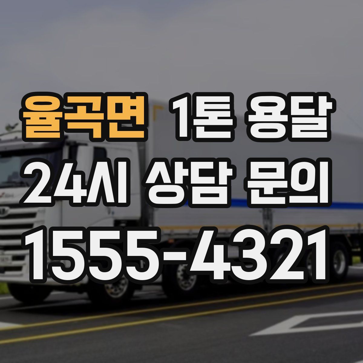 율곡면 1톤 용달