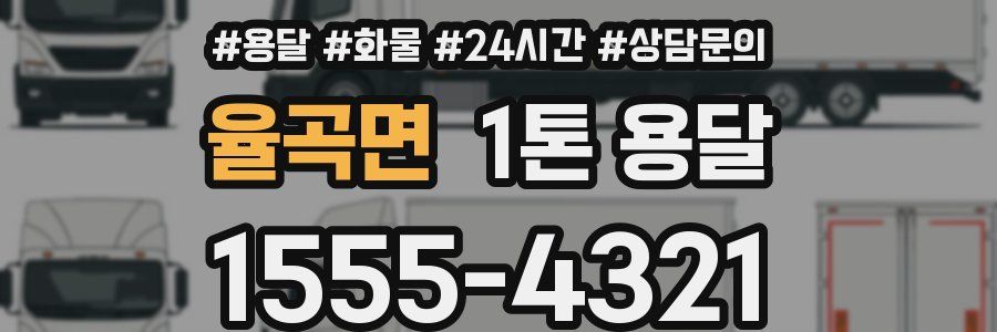 율곡면 1톤 용달