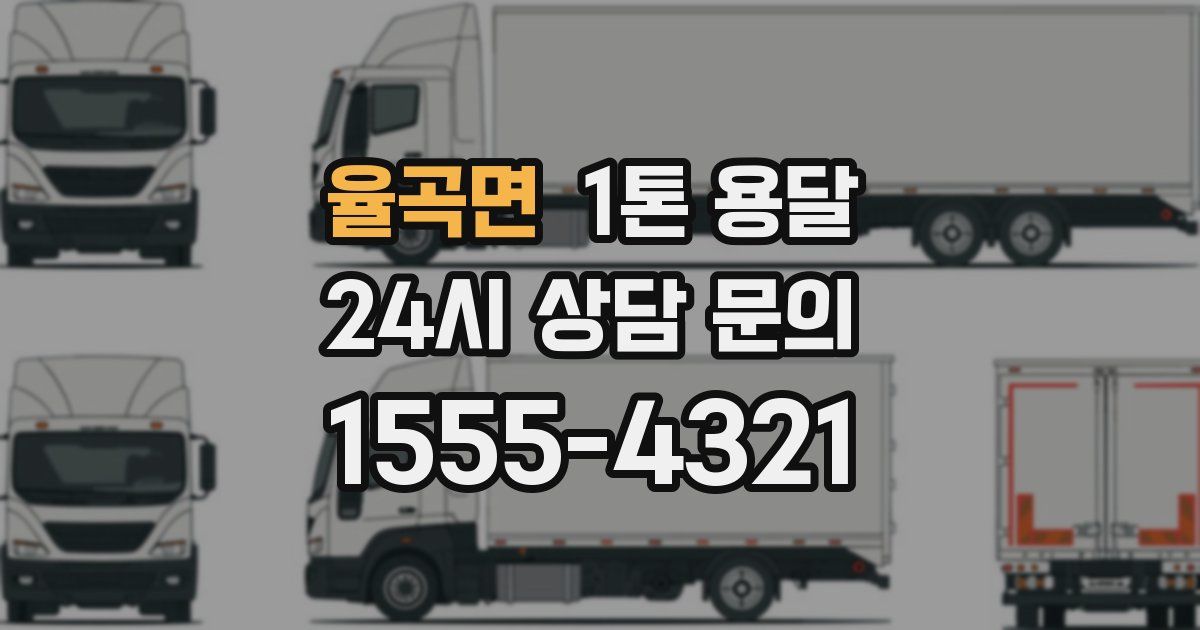 율곡면 1톤 용달