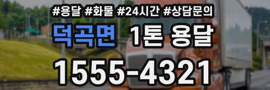 덕곡면 1톤 용달