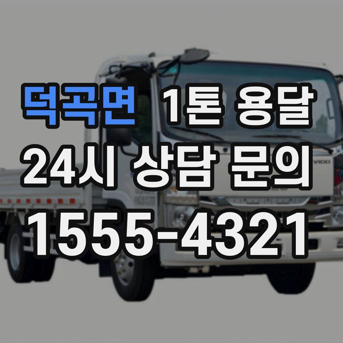 덕곡면 1톤 용달