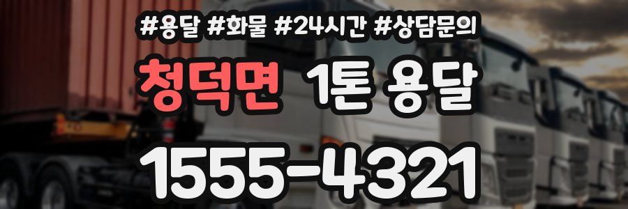 청덕면 1톤 용달