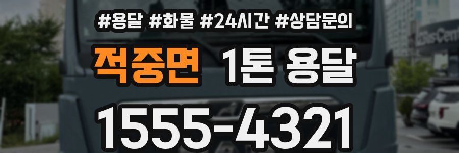 적중면 1톤 용달