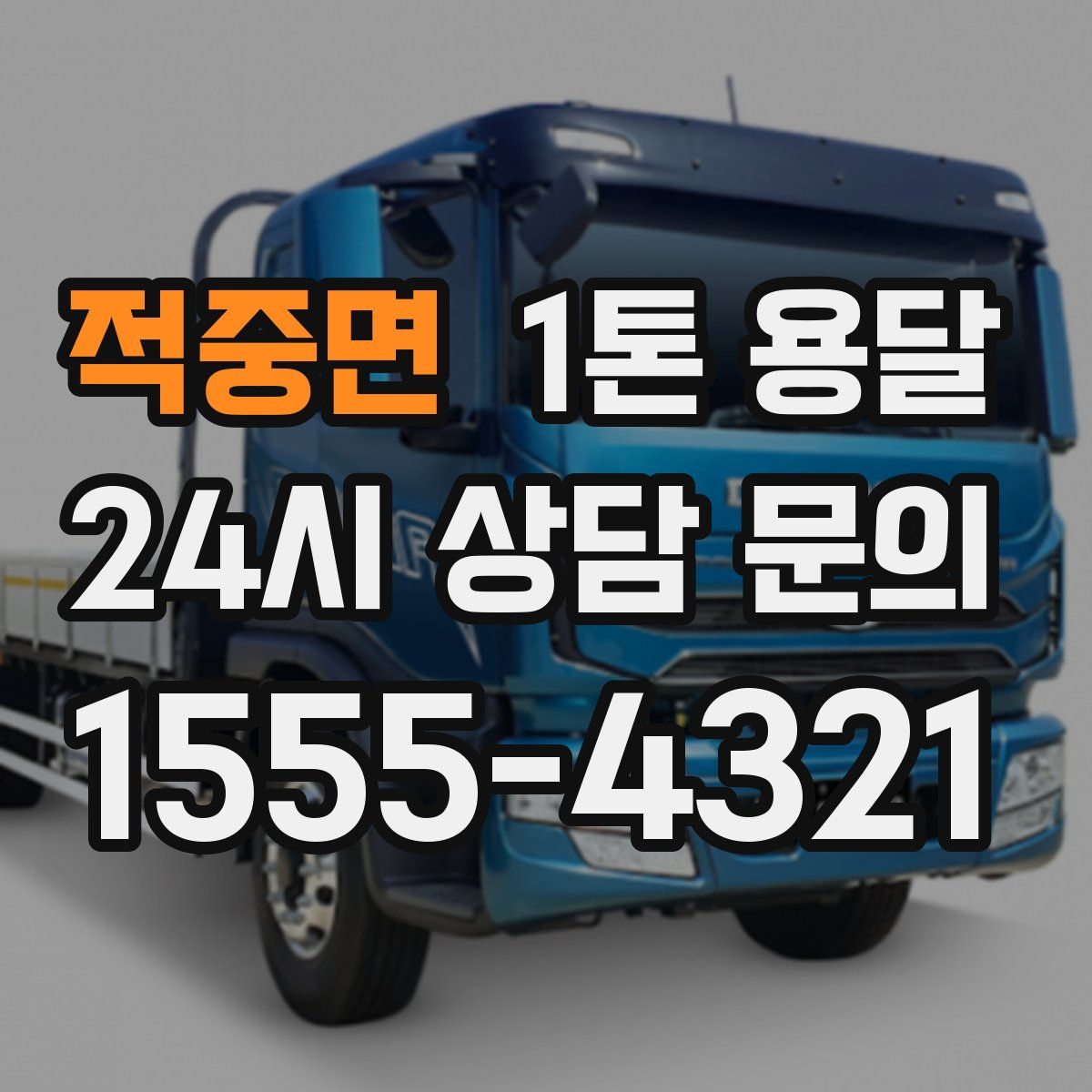 적중면 1톤 용달