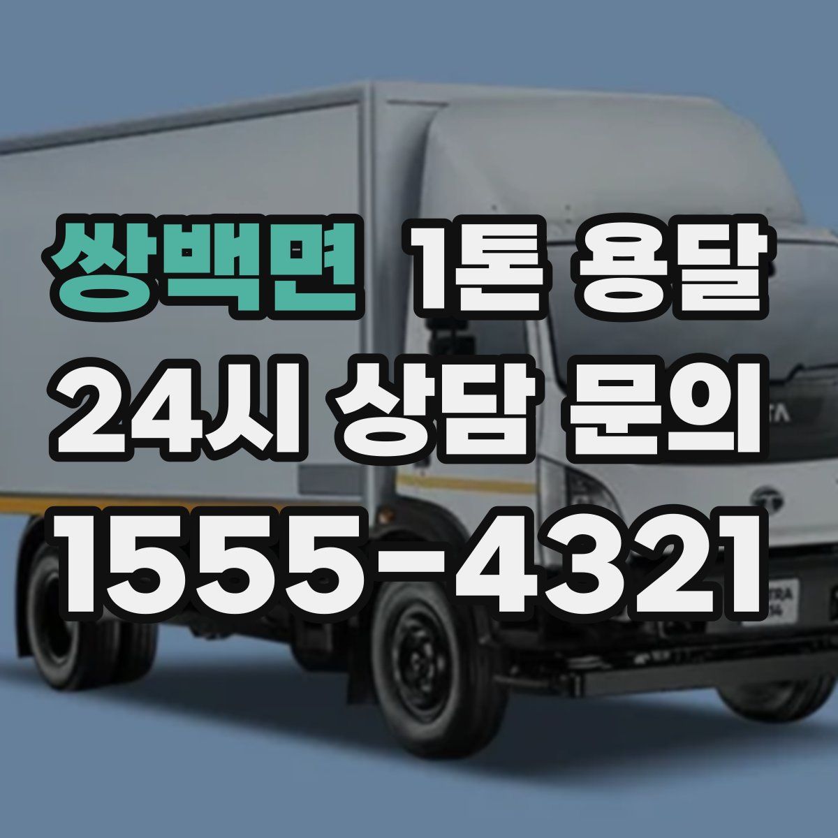 쌍백면 1톤 용달