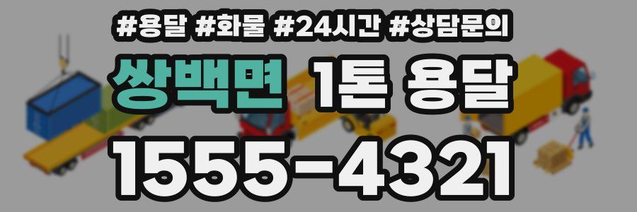 쌍백면 1톤 용달