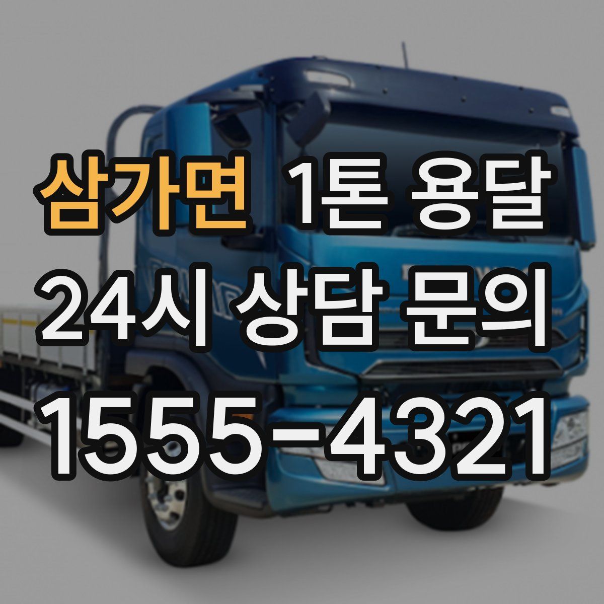 삼가면 1톤 용달