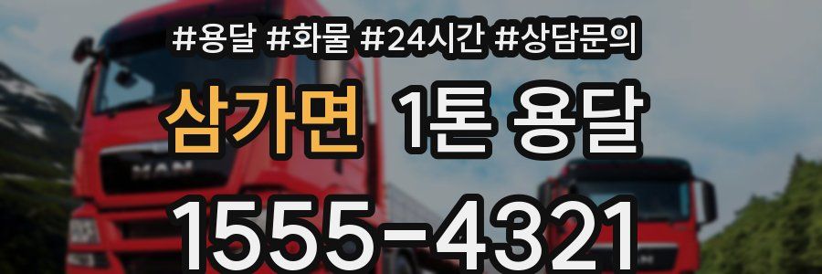 삼가면 1톤 용달