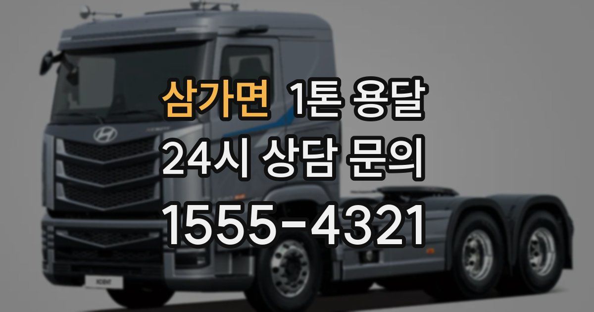 삼가면 1톤 용달