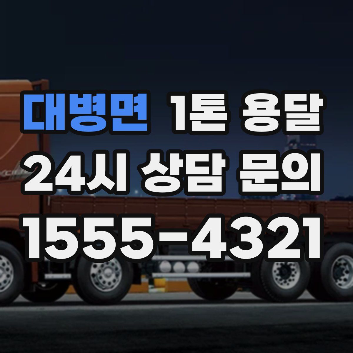 대병면 1톤 용달