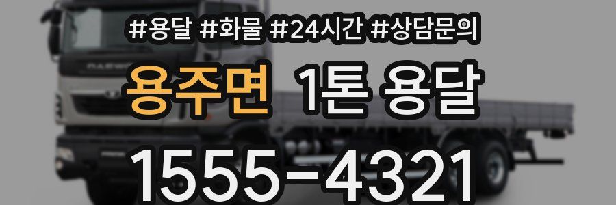 용주면 1톤 용달
