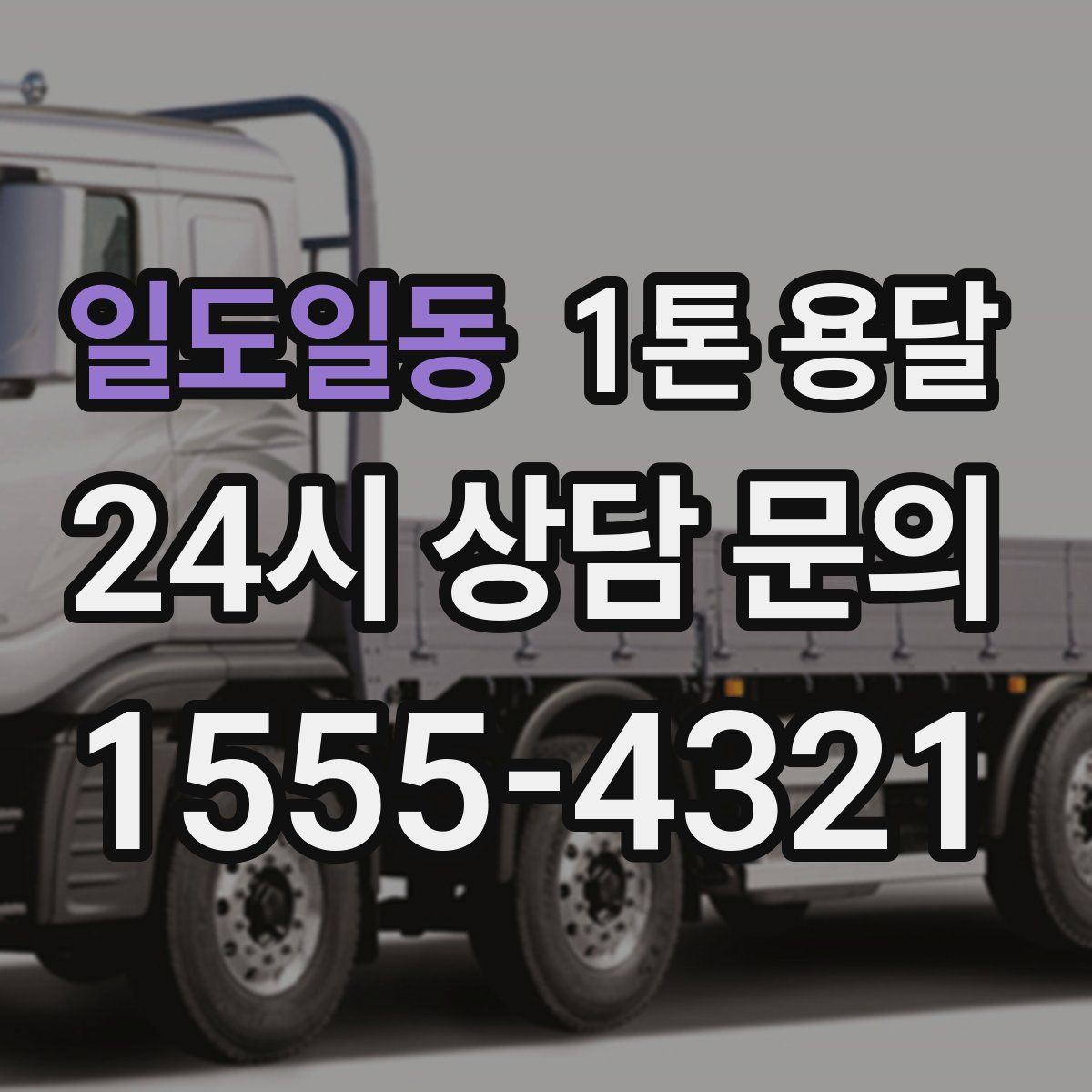 일도일동 1톤 용달
