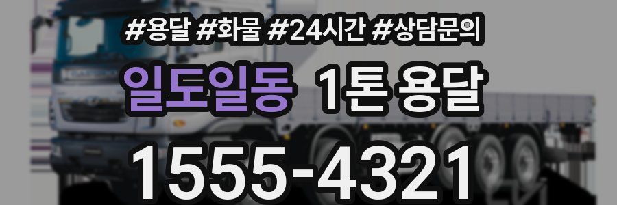 일도일동 1톤 용달