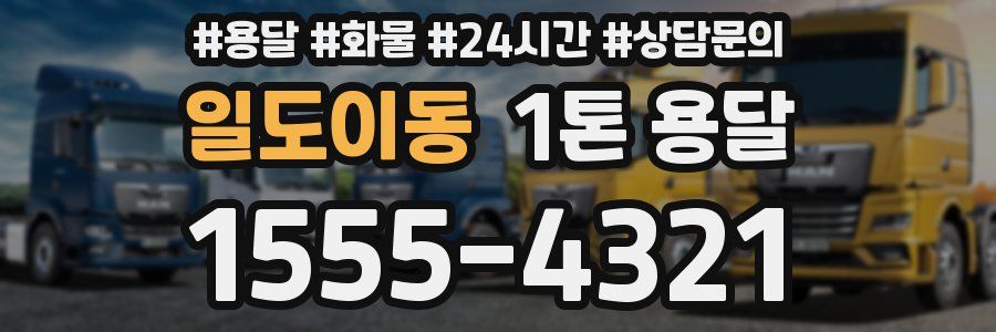 일도이동 1톤 용달