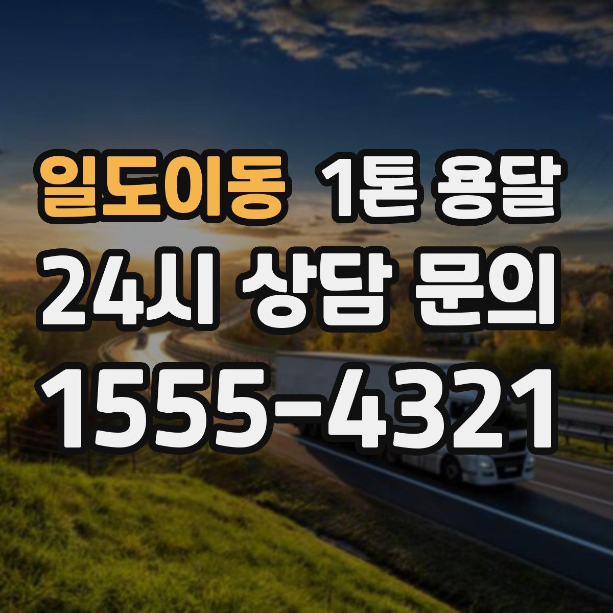 일도이동 1톤 용달