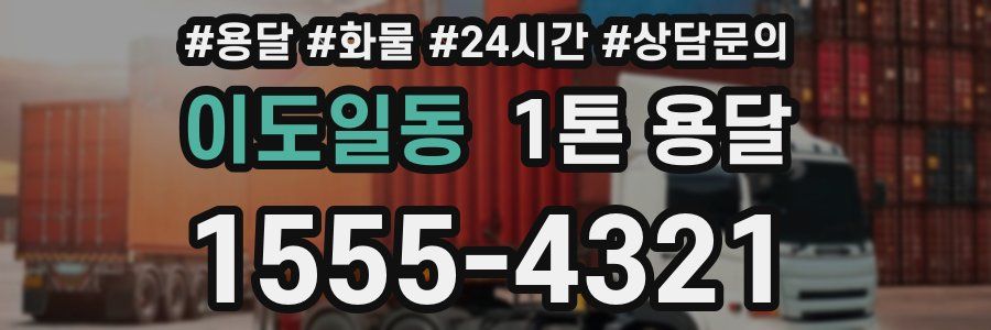 이도일동 1톤 용달