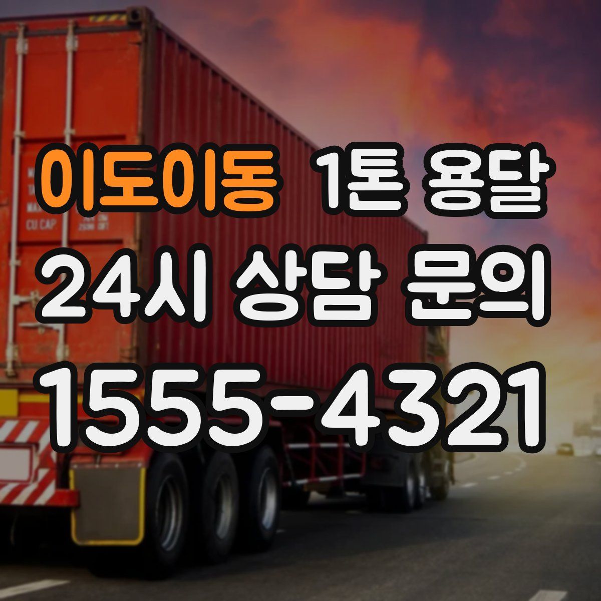 이도이동 1톤 용달