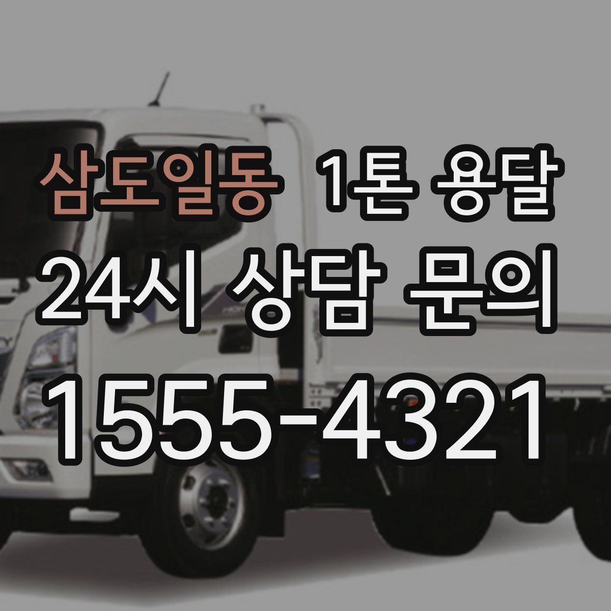 삼도일동 1톤 용달