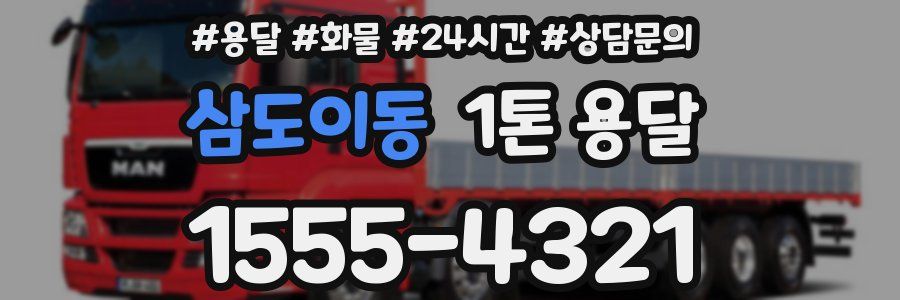 삼도이동 1톤 용달
