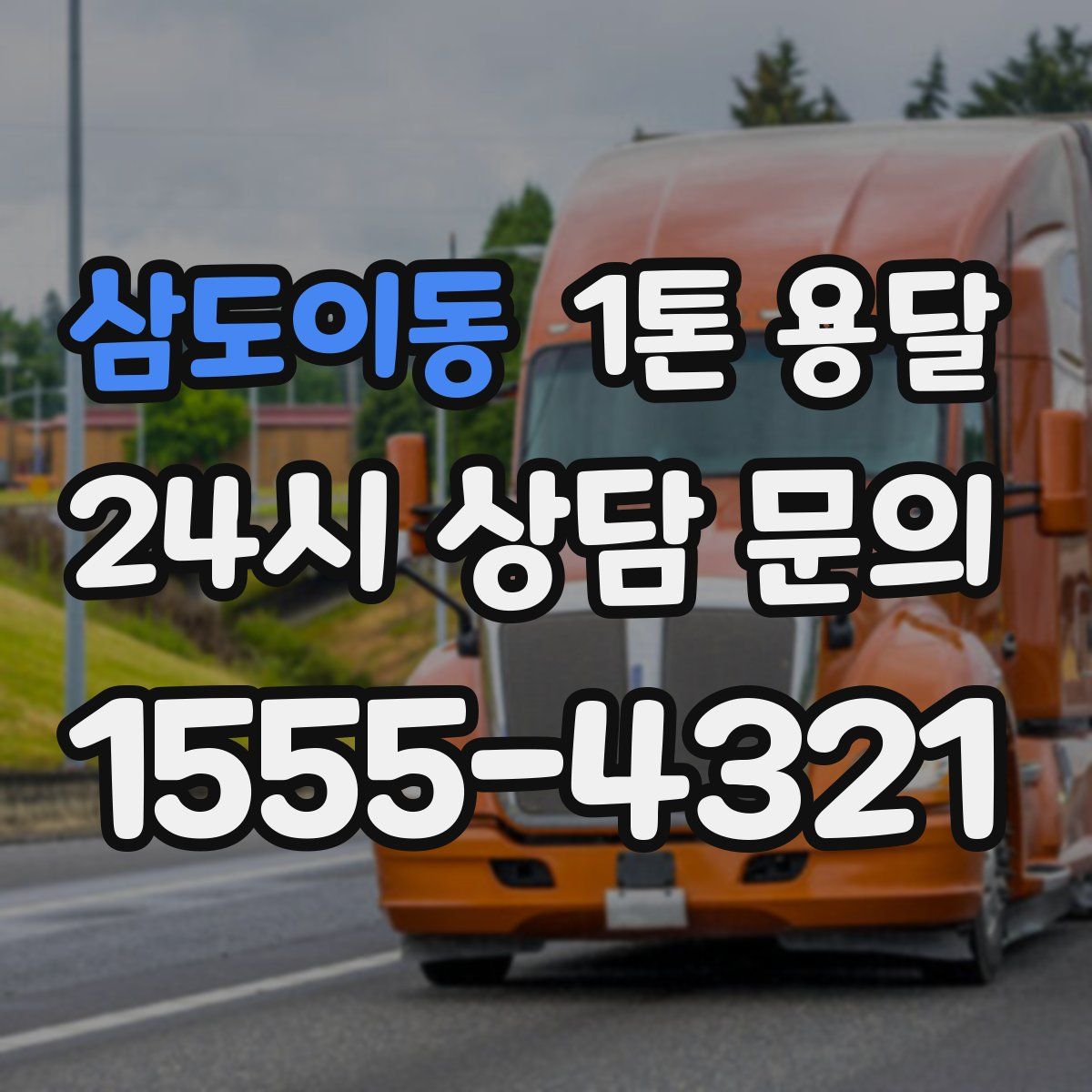 삼도이동 1톤 용달