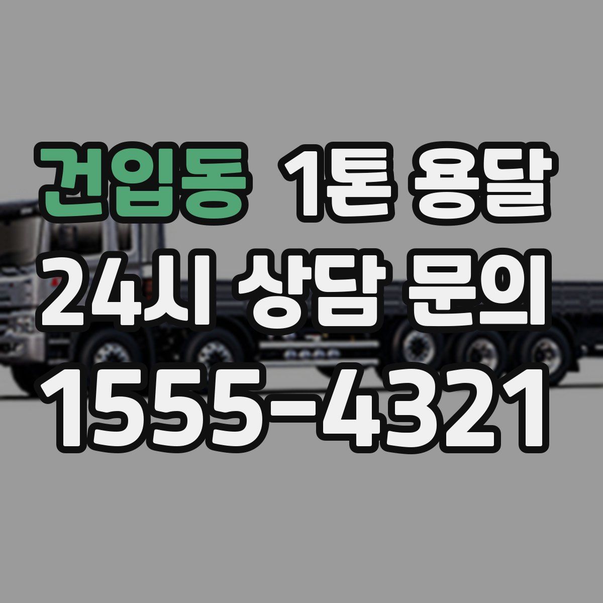 건입동 1톤 용달