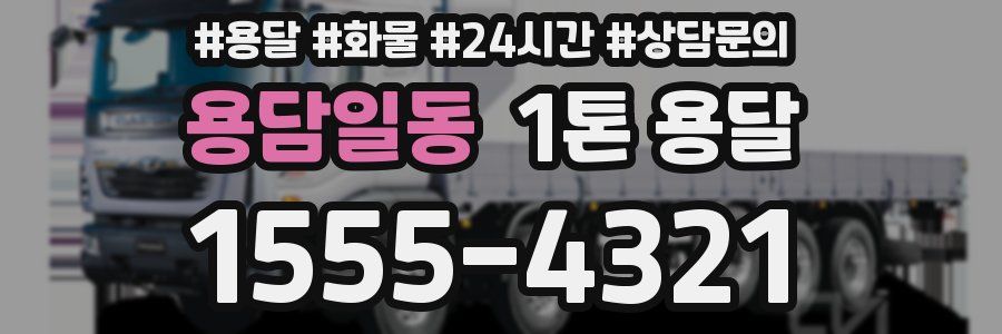 용담일동 1톤 용달