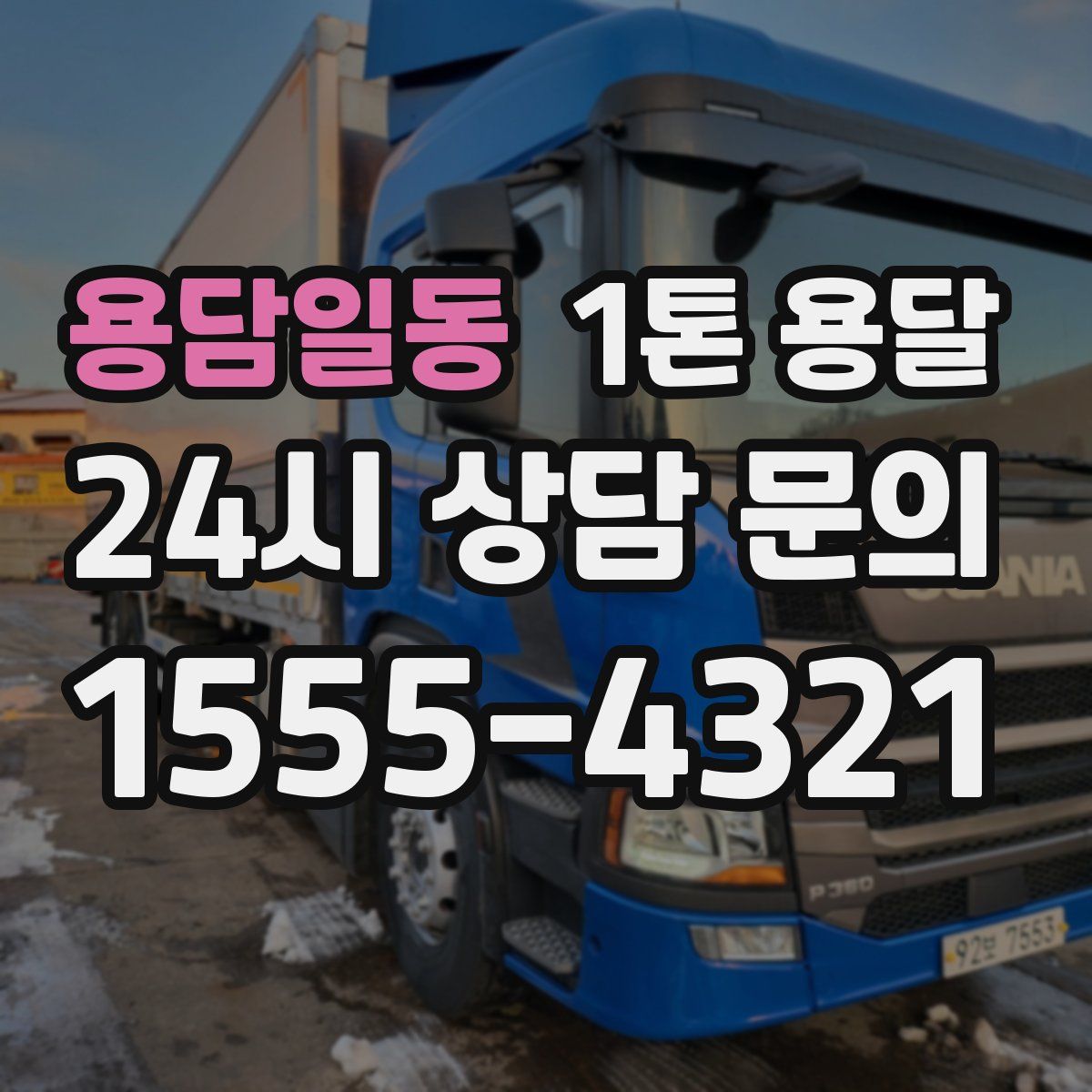 용담일동 1톤 용달