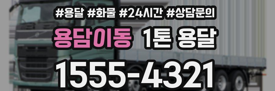 용담이동 1톤 용달