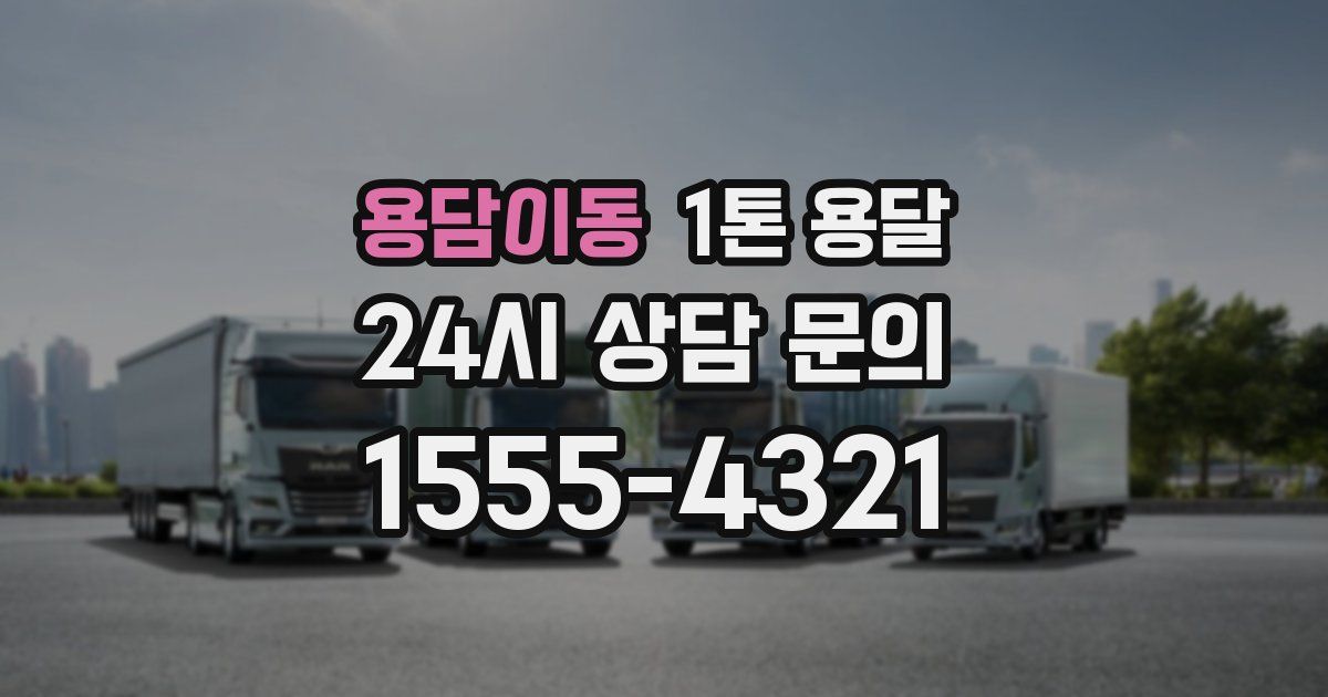 용담이동 1톤 용달