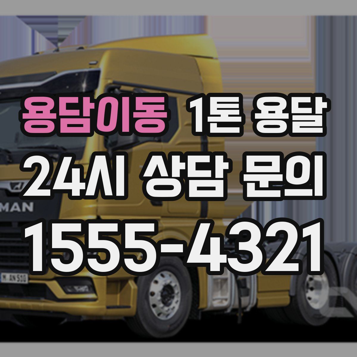 용담이동 1톤 용달