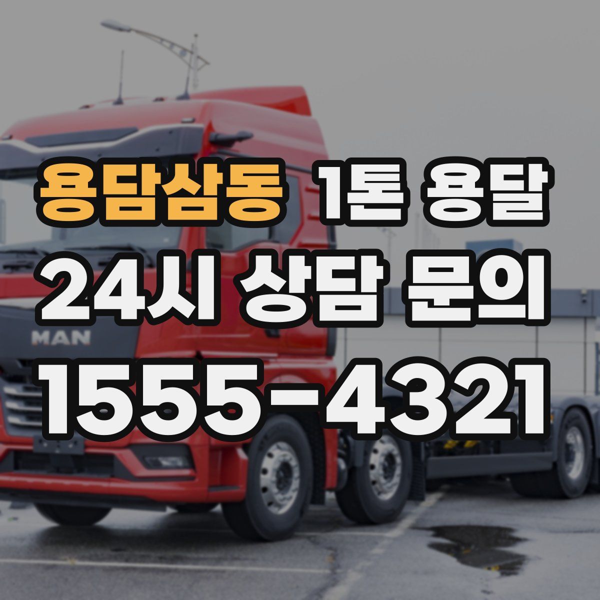 용담삼동 1톤 용달