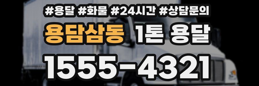 용담삼동 1톤 용달
