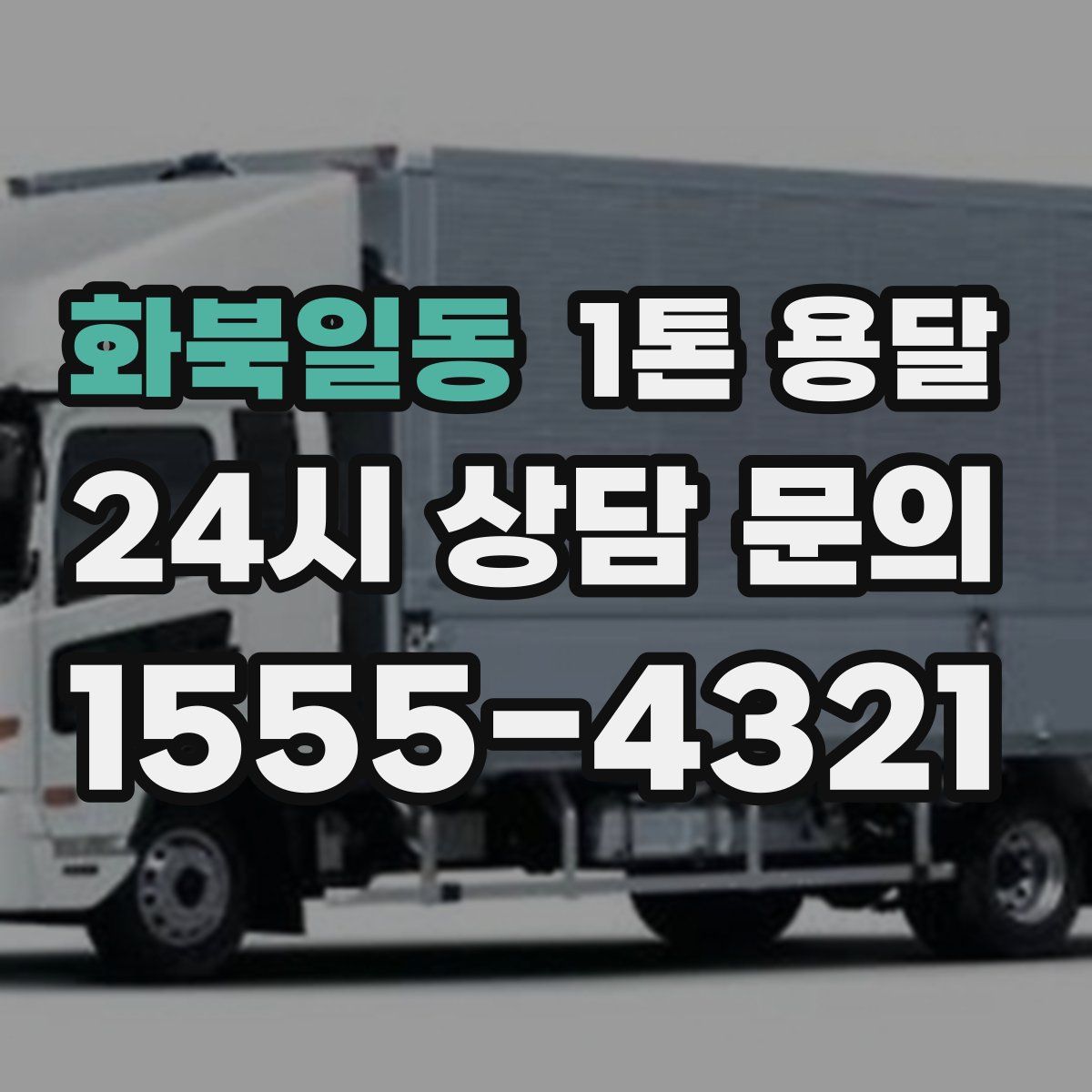 화북일동 1톤 용달