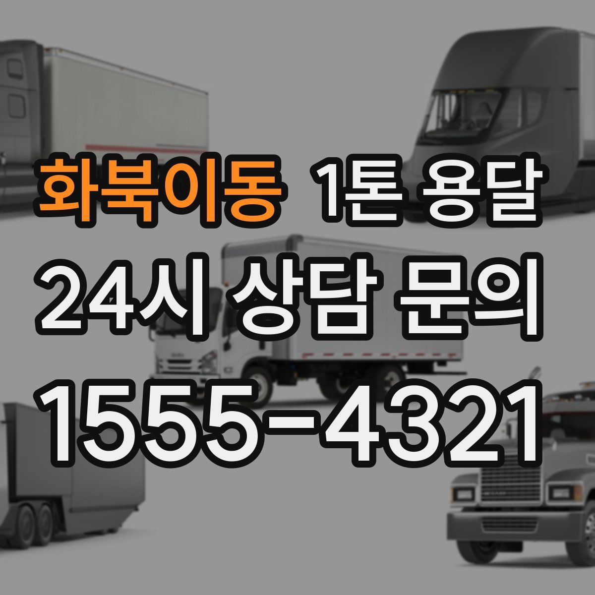화북이동 1톤 용달