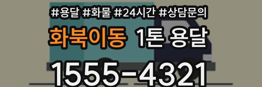 화북이동 1톤 용달