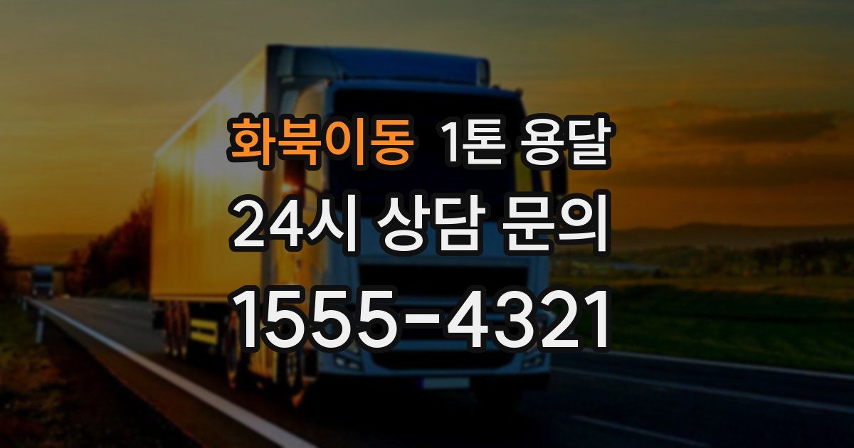 화북이동 1톤 용달