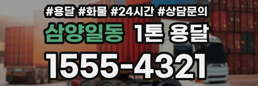 삼양일동 1톤 용달
