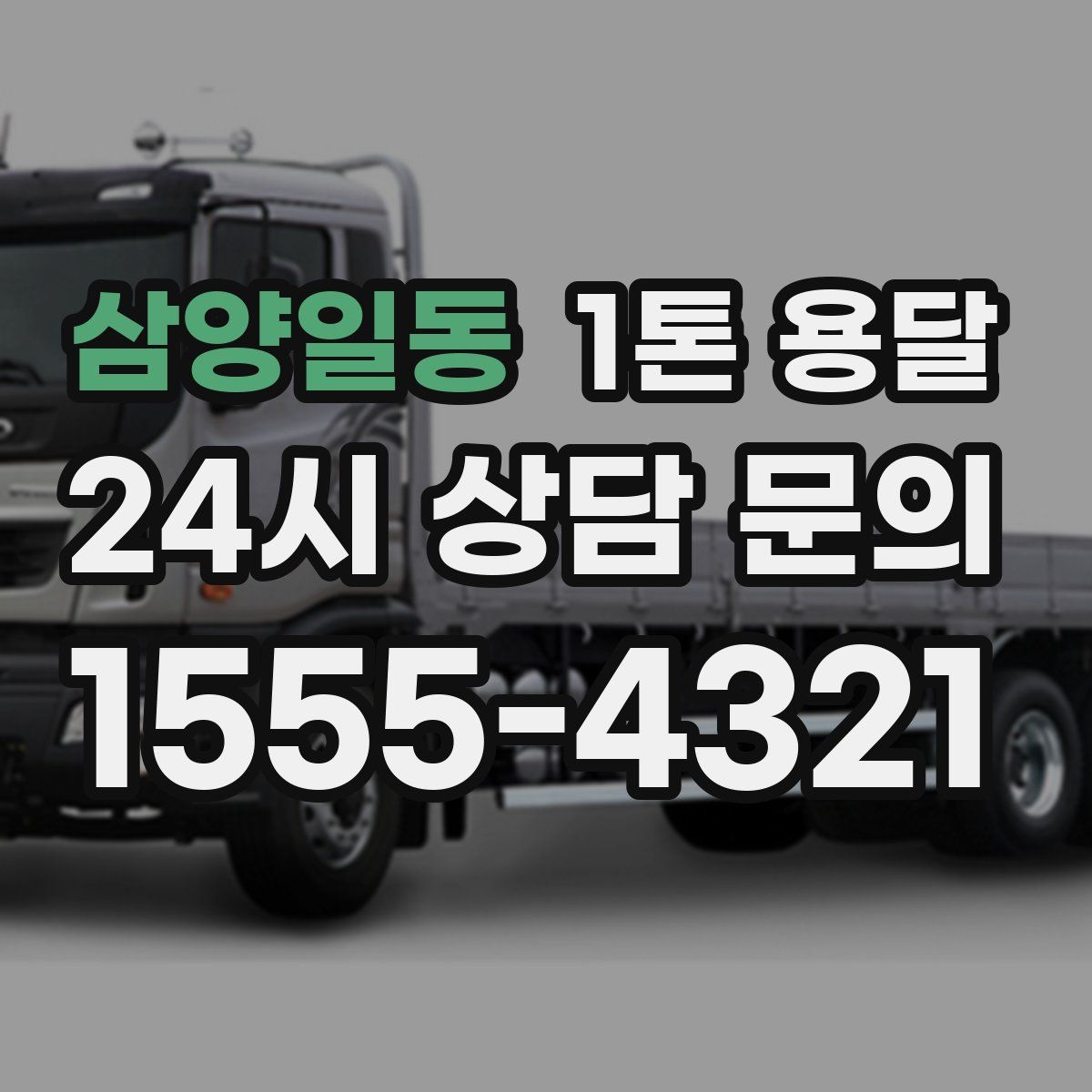 삼양일동 1톤 용달